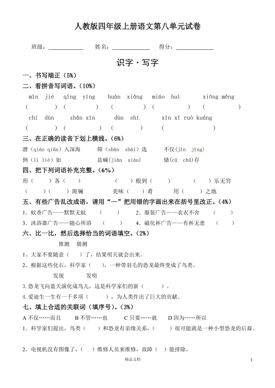 (新人教)四年级语文上册第八单元试卷_第1页