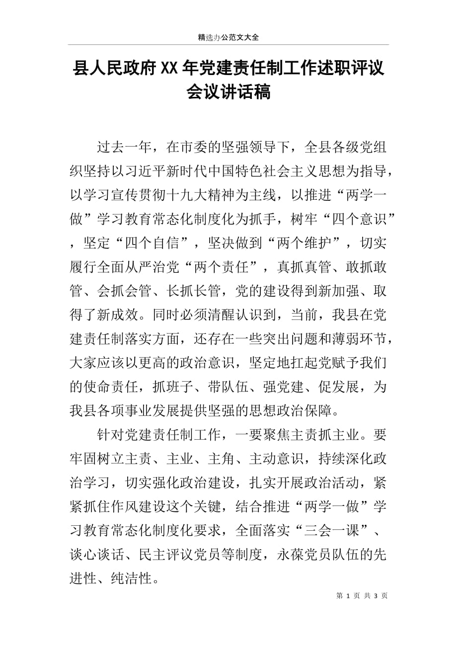 县人民政府XX年党建责任制工作述职评议会议讲话稿_第1页