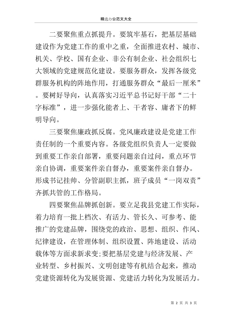 县人民政府XX年党建责任制工作述职评议会议讲话稿_第2页