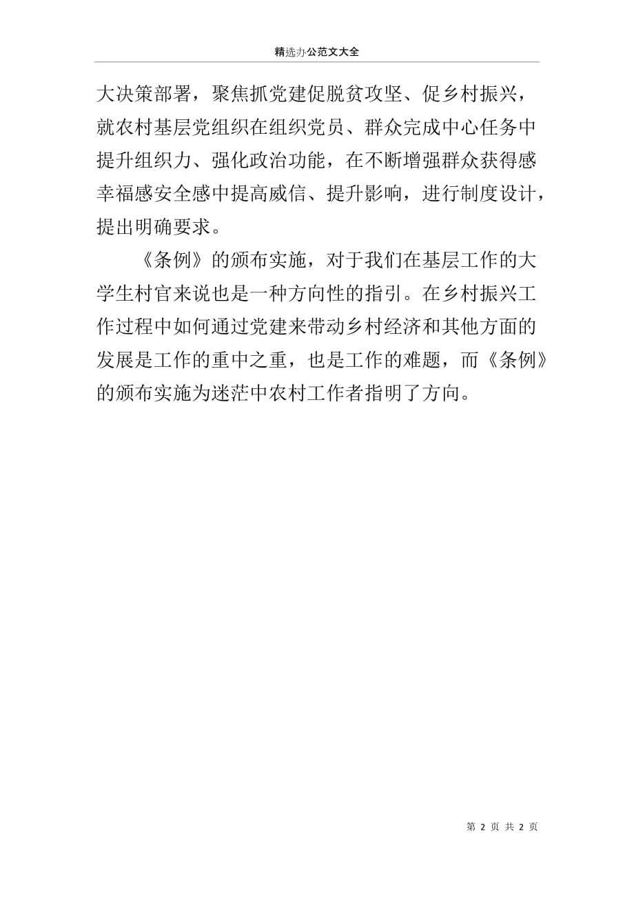 《中国共产党农村基层组织工作条例》学习心得_1_第2页