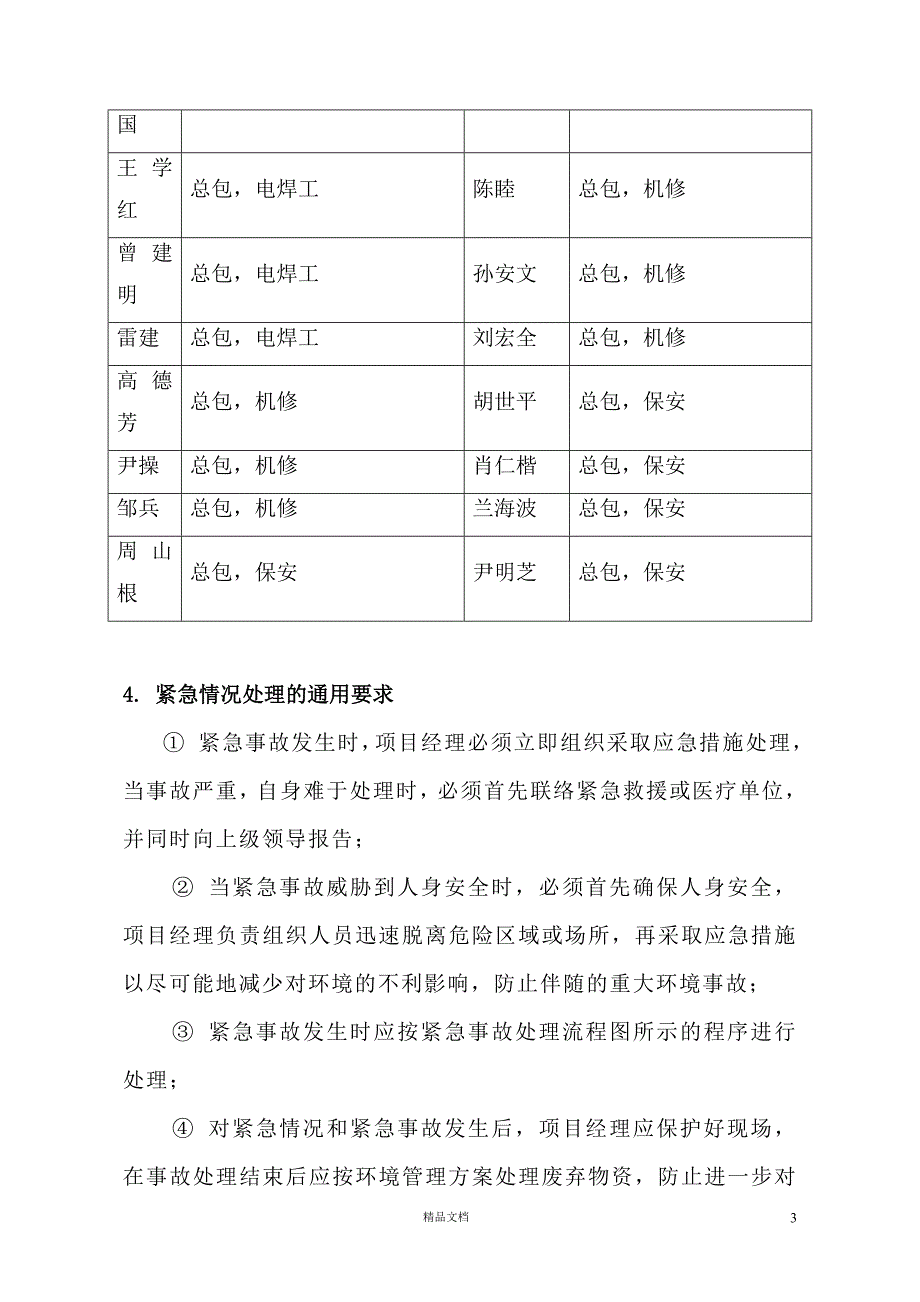 xxx项目三防应急预案【GHOE】_第3页