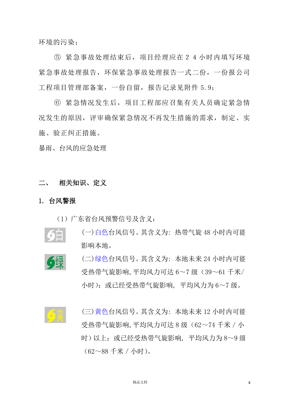 xxx项目三防应急预案【GHOE】_第4页