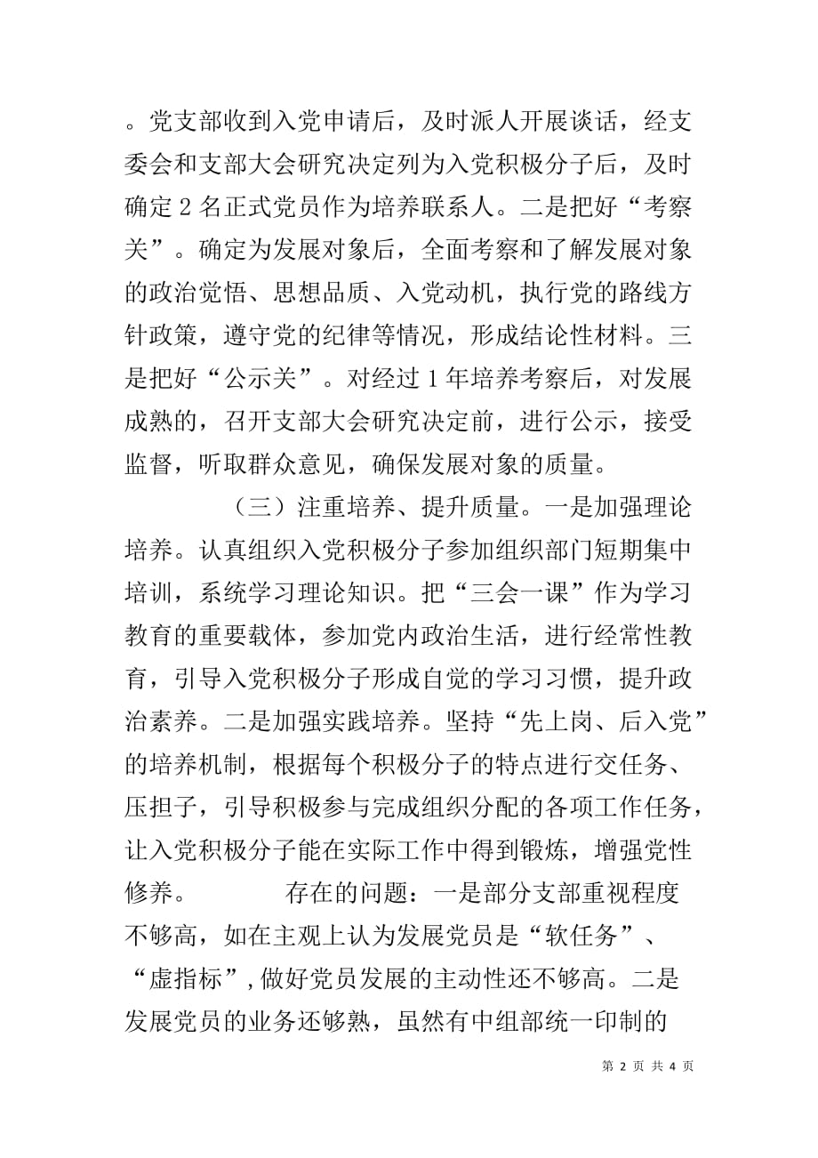 关于XXX发展党员工作情况的调研报告1_第2页