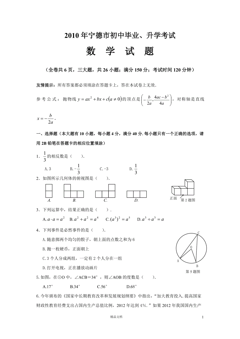 【2010.中考数学】宁德市试卷及答案【GHOE]_第1页