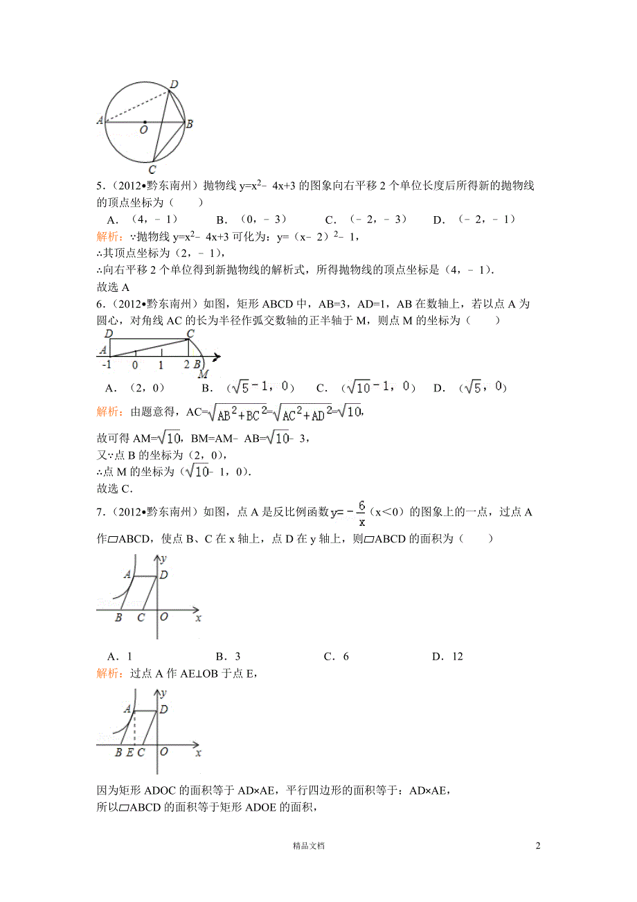 【2012年】贵州省黔东南州中考数学试卷（含答案）【GHOE]_第2页