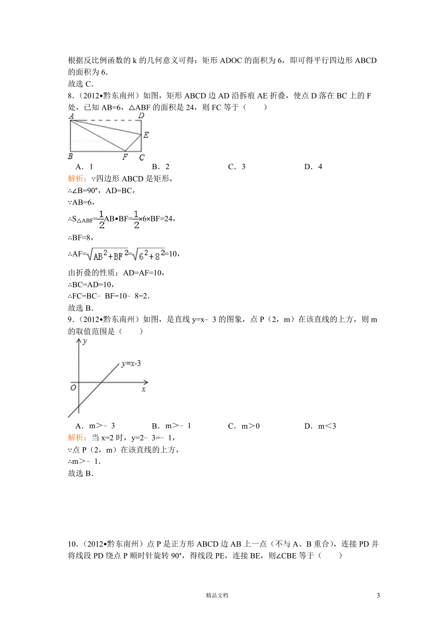 【2012年】贵州省黔东南州中考数学试卷（含答案）【GHOE]_第3页