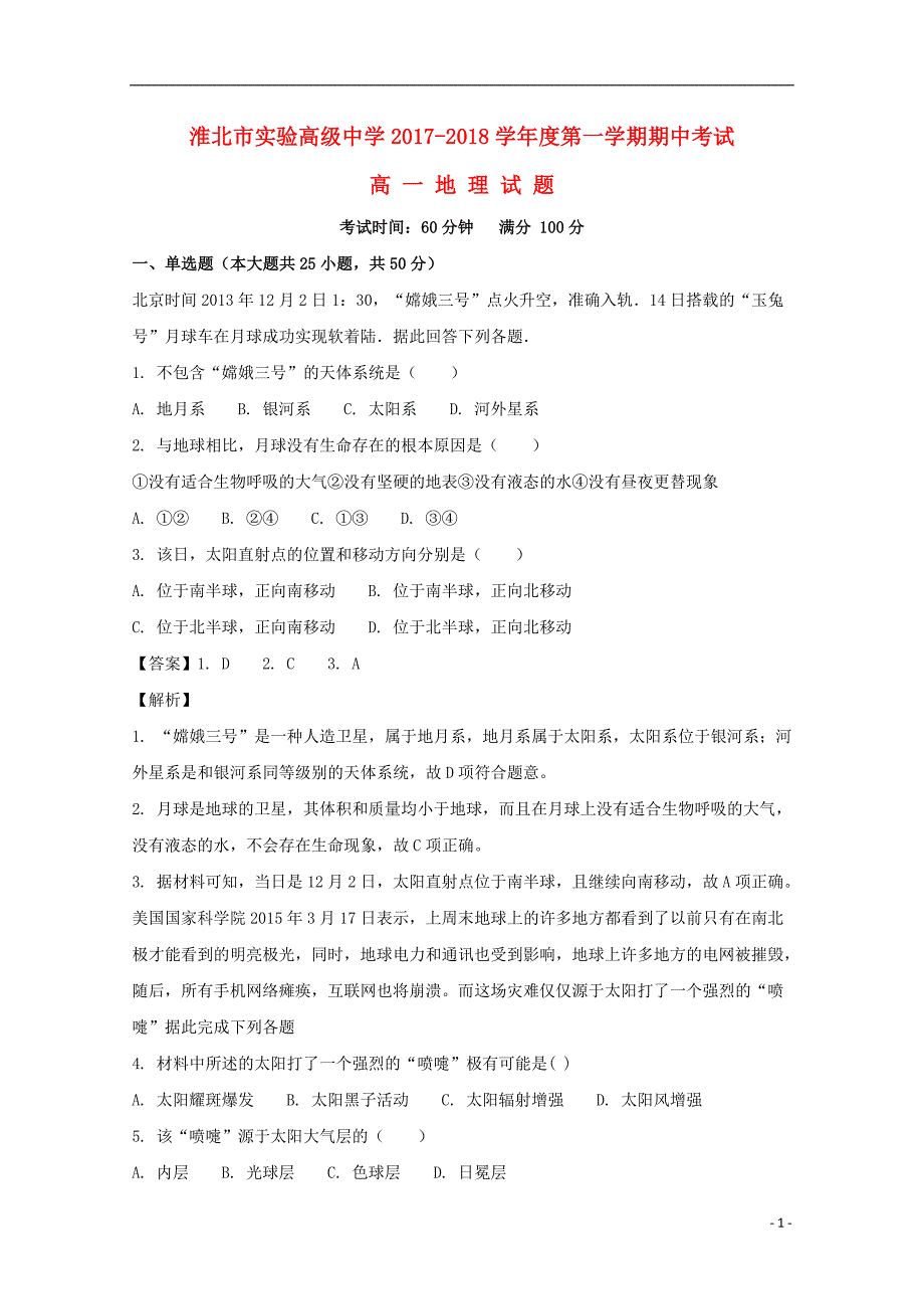 安徽省2017_2018学年高一地理上学期期中试题（含解析）_第1页