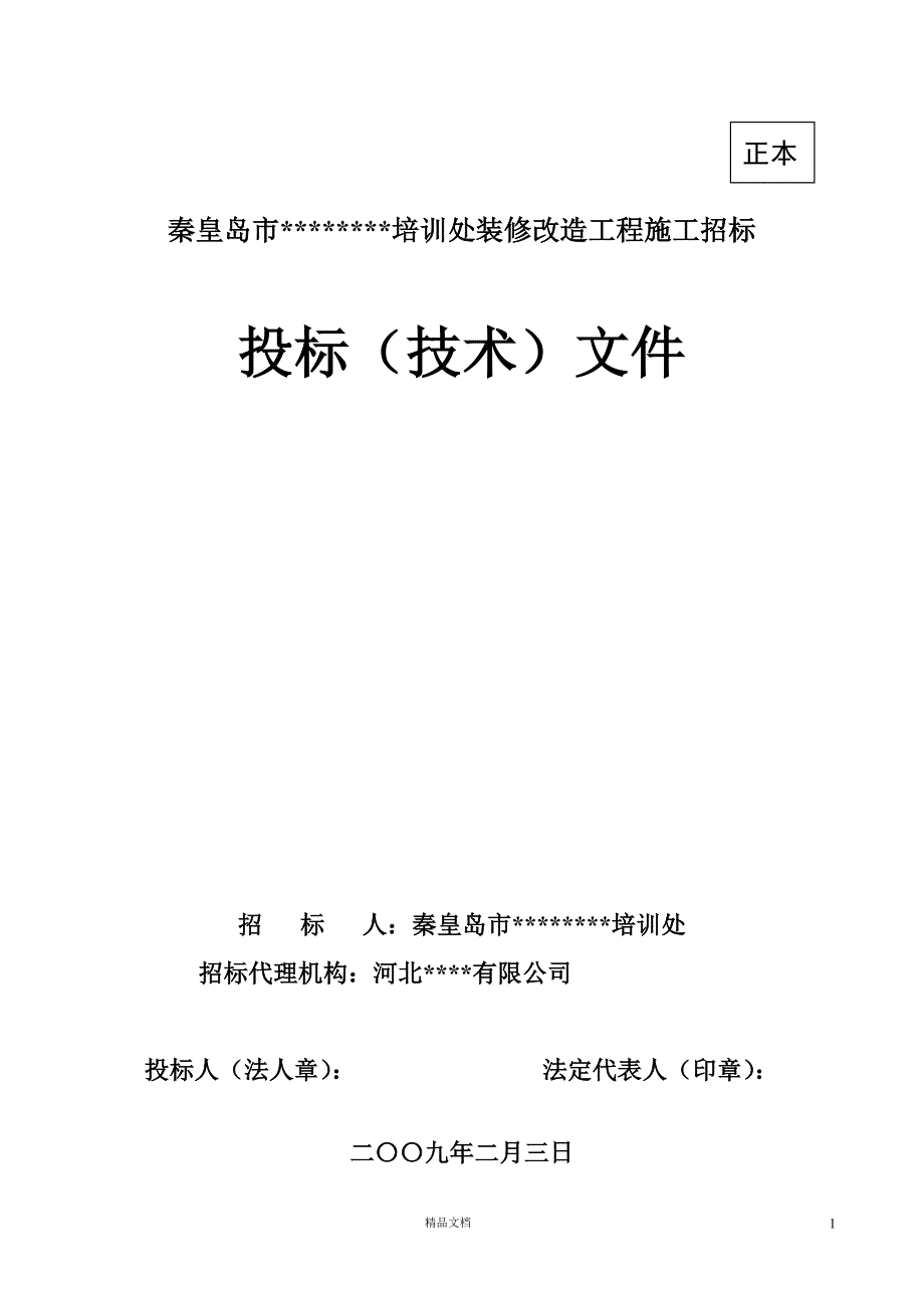 [秦皇岛]宾馆装修改造工程施工组织设计（投标）【GHOE】_第1页