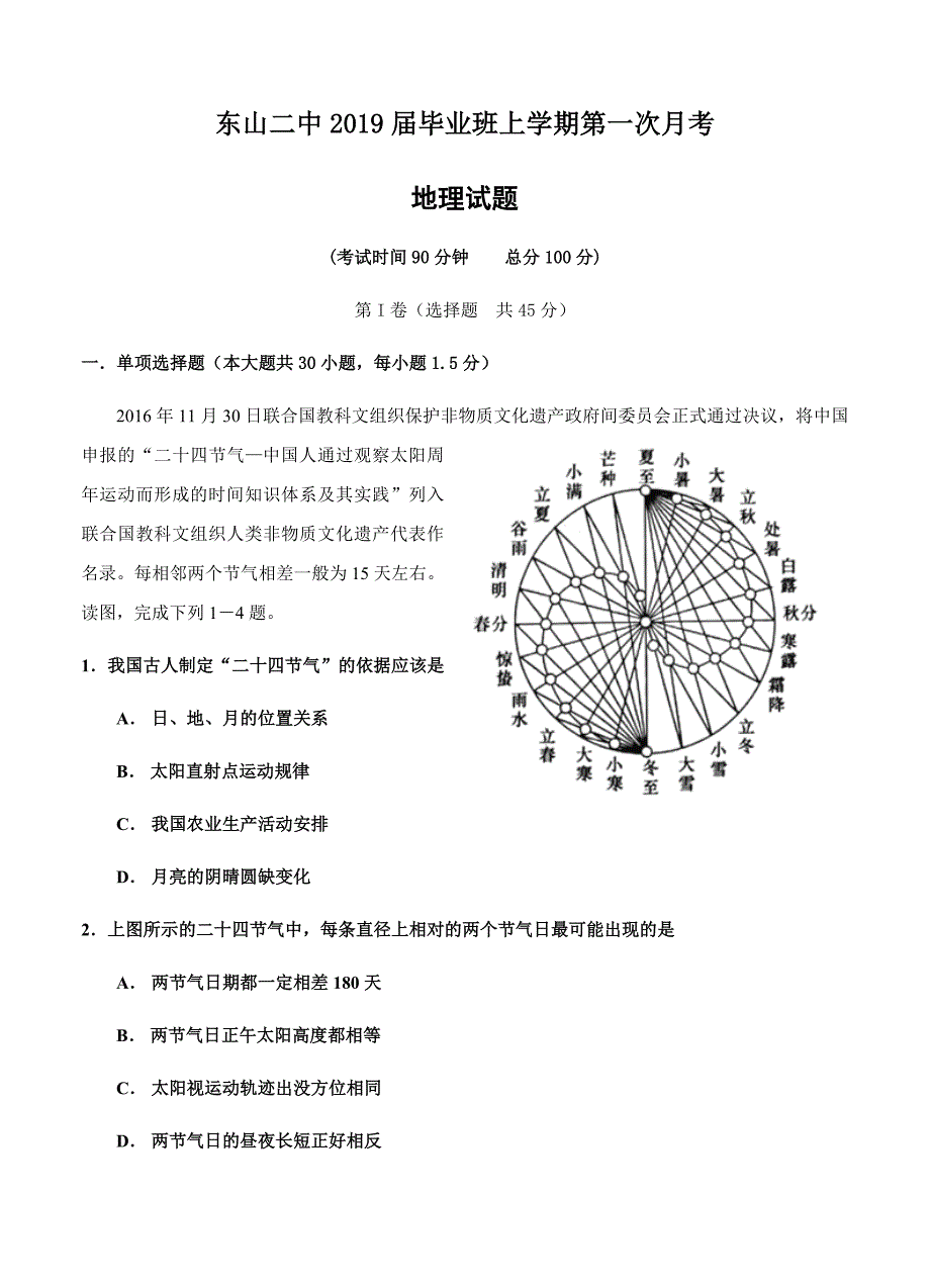 福建省东山县第二中学2019届高三上学期第一次月考地理试卷（含答案）_第1页