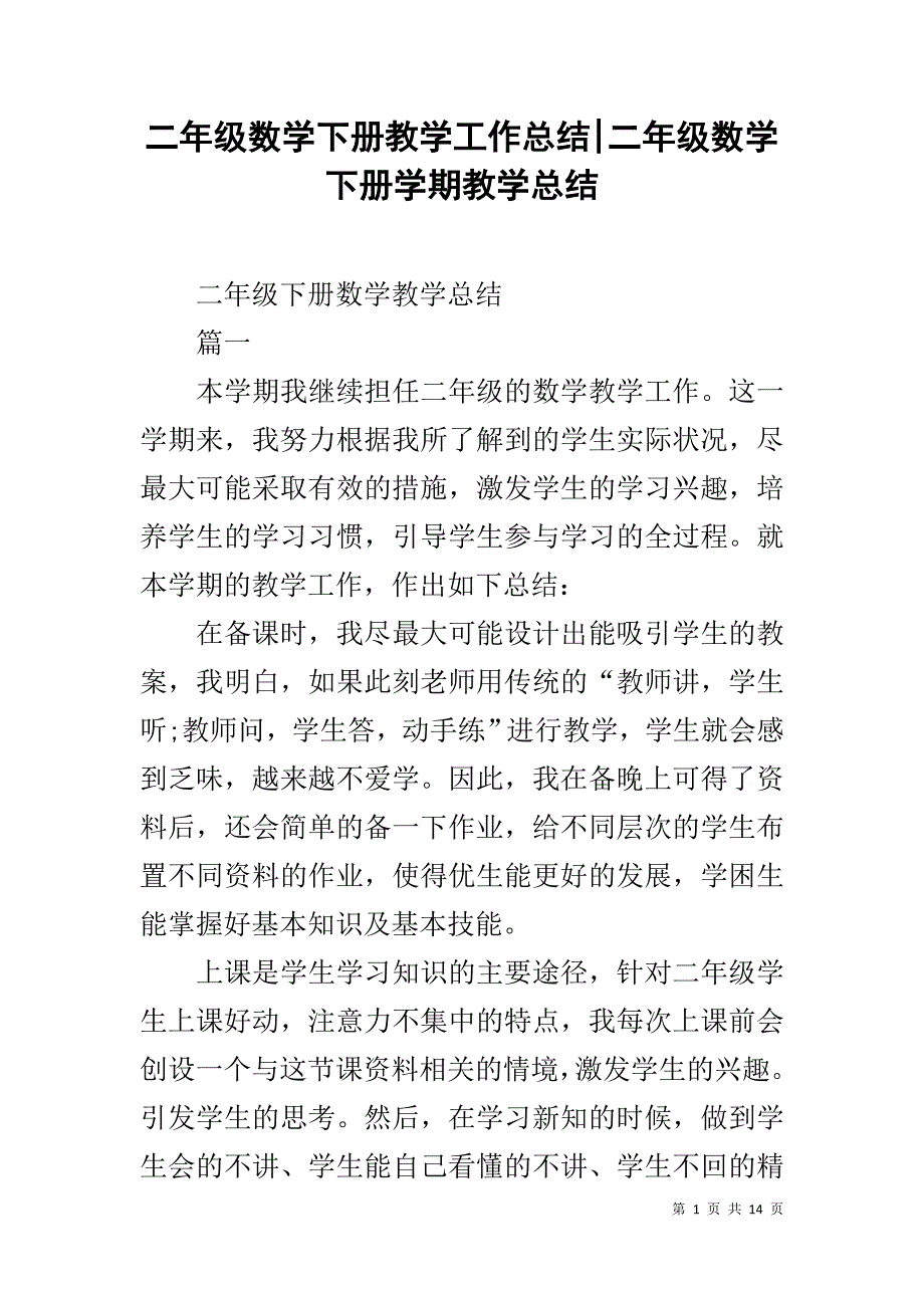 二年级数学下册教学工作总结-二年级数学下册学期教学总结_第1页