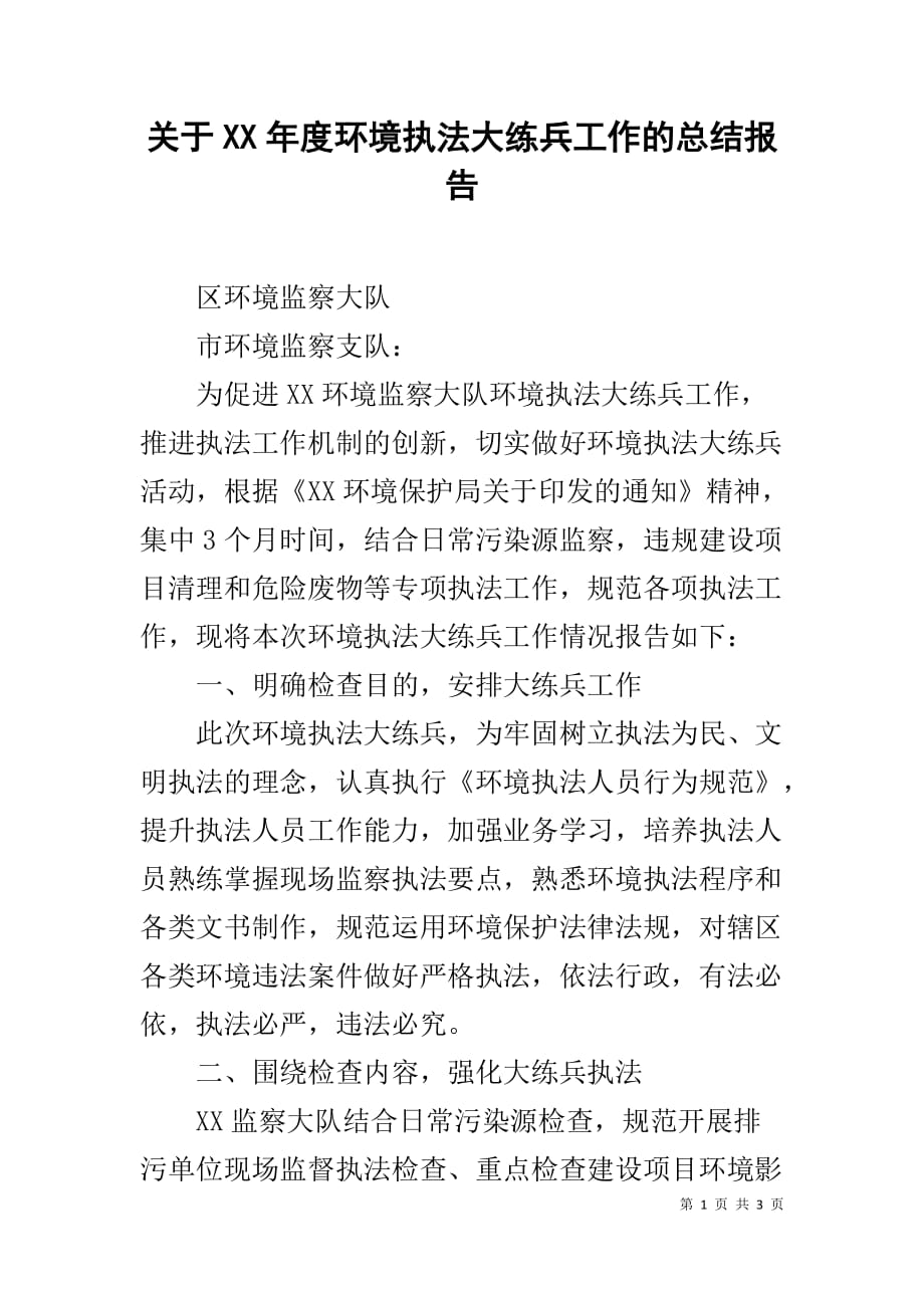 关于XX年度环境执法大练兵工作的总结报告_第1页