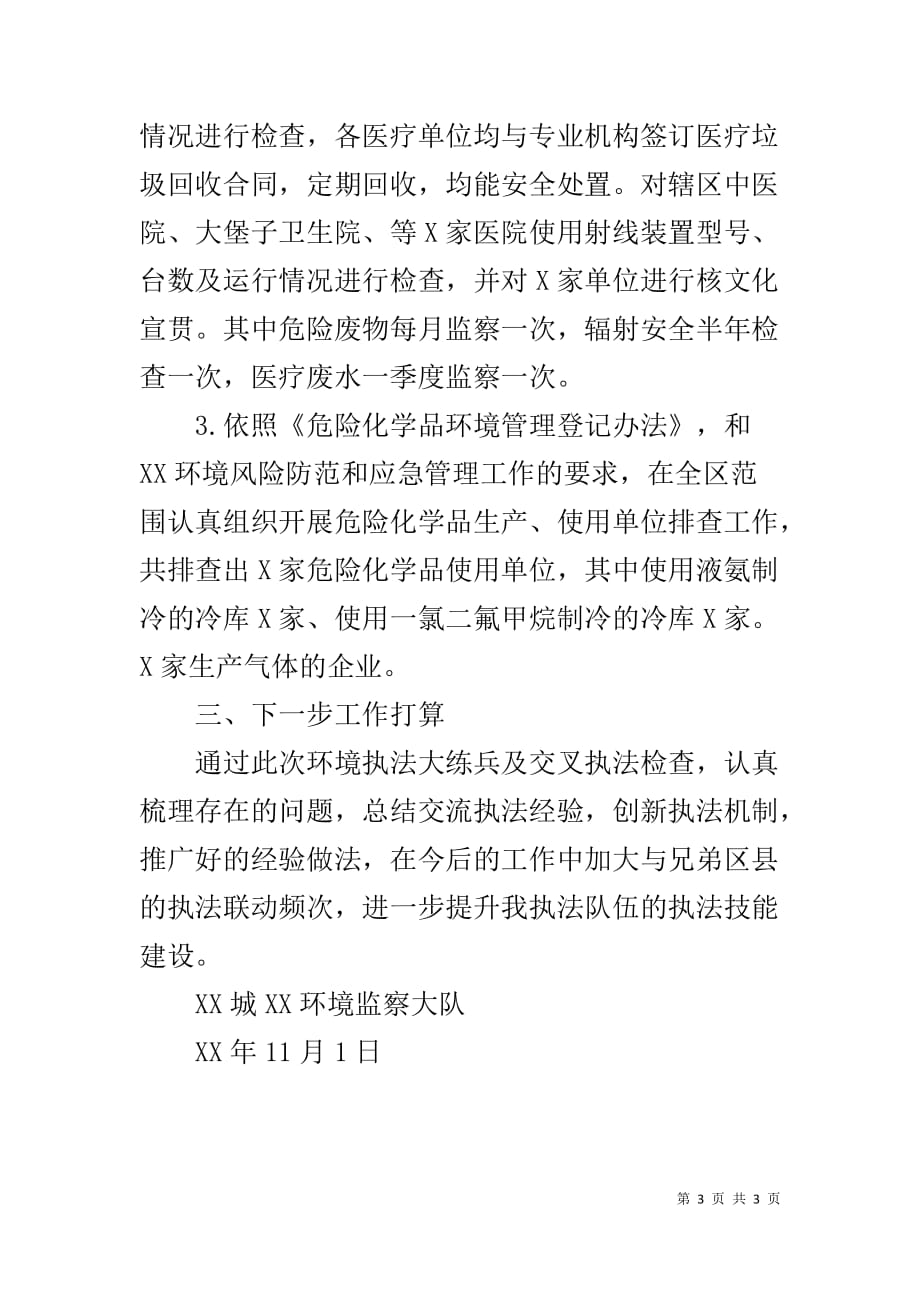 关于XX年度环境执法大练兵工作的总结报告_第3页