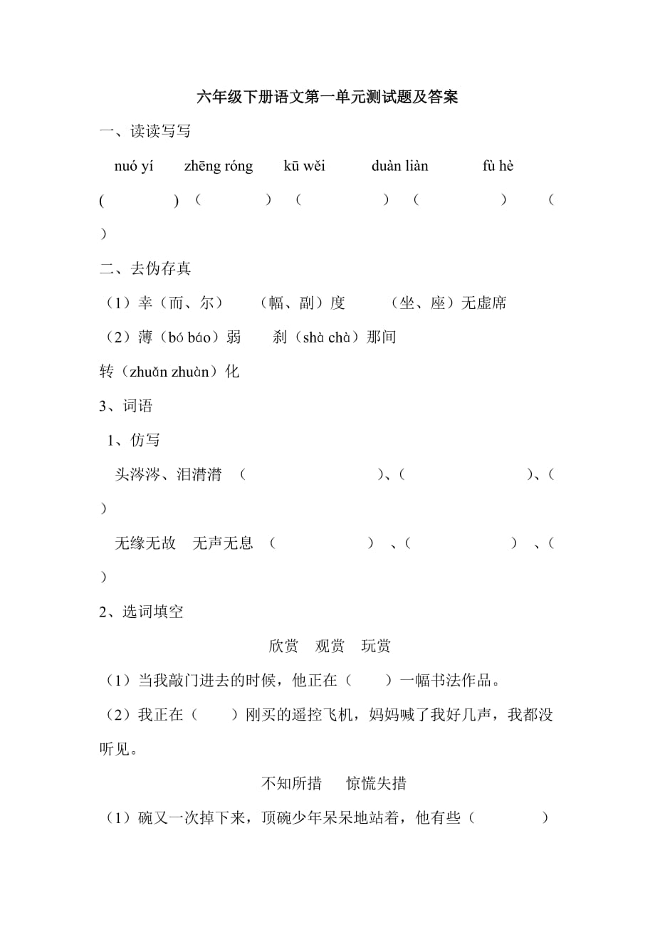 六年级下册语文试卷-第一单元测试卷人教部编版 (2)_第1页