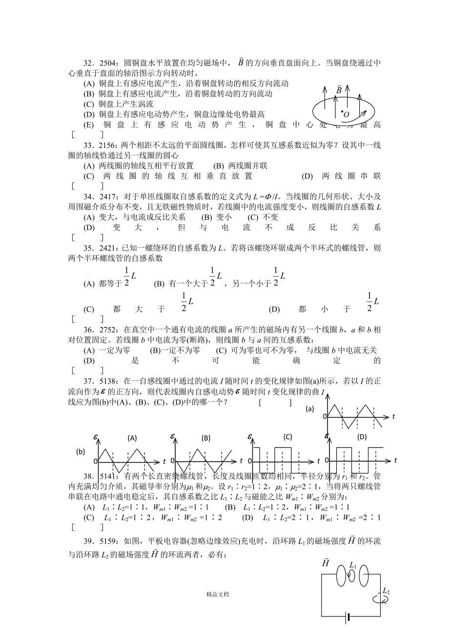 【清华】清华大学《大学物理》习题库试题及答案____09_磁学习题【GHOE】_第5页