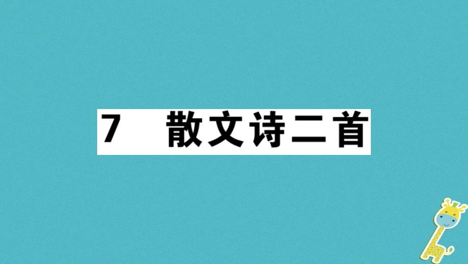 2019年初一年级语文上册 第二单元 7散文诗两首习题讲评课件 新人教版_第1页