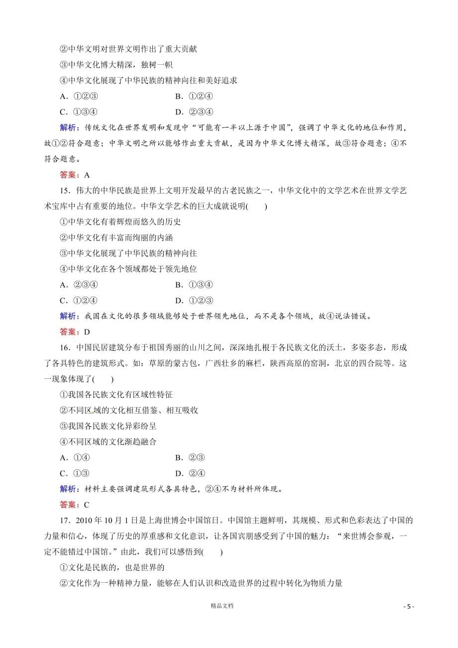 【人教+高中政治】 【我们的中华文化】课时训练_第5页