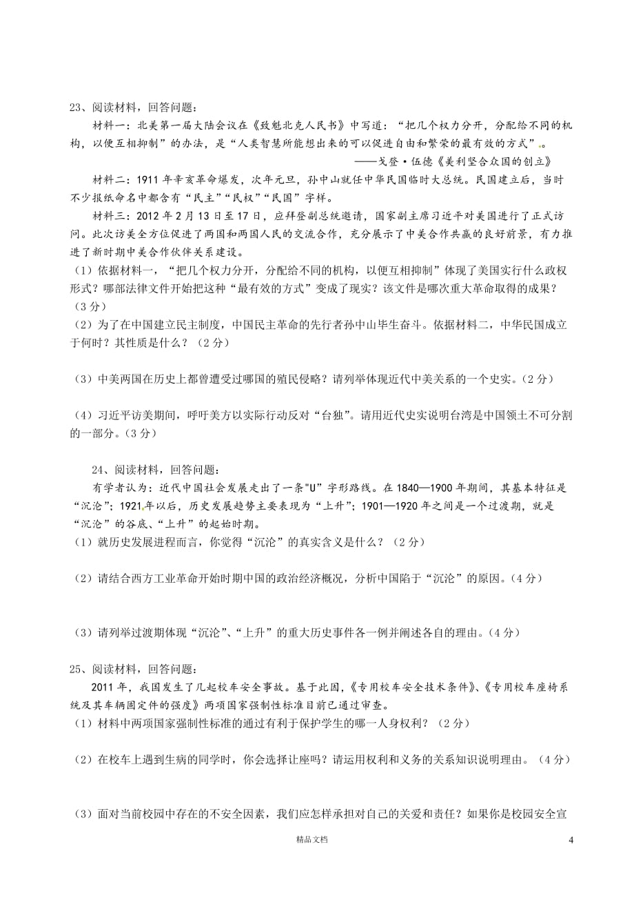 金华市2011－2012学年度下期八年级期中考试历史与社会思想品德试题【GHOE]_第4页