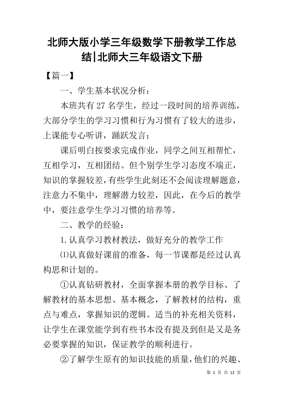 北师大版小学三年级数学下册教学工作总结-北师大三年级语文下册_第1页