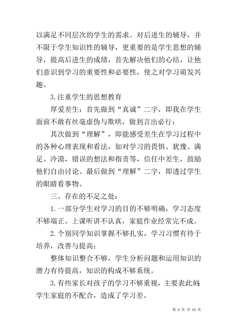 北师大版小学三年级数学下册教学工作总结-北师大三年级语文下册_第3页