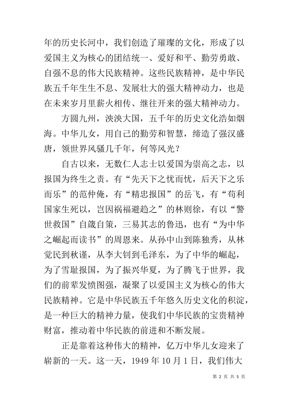 响应祖国召唤弘扬民族精神爱国演讲-关于弘扬民族精神_第2页