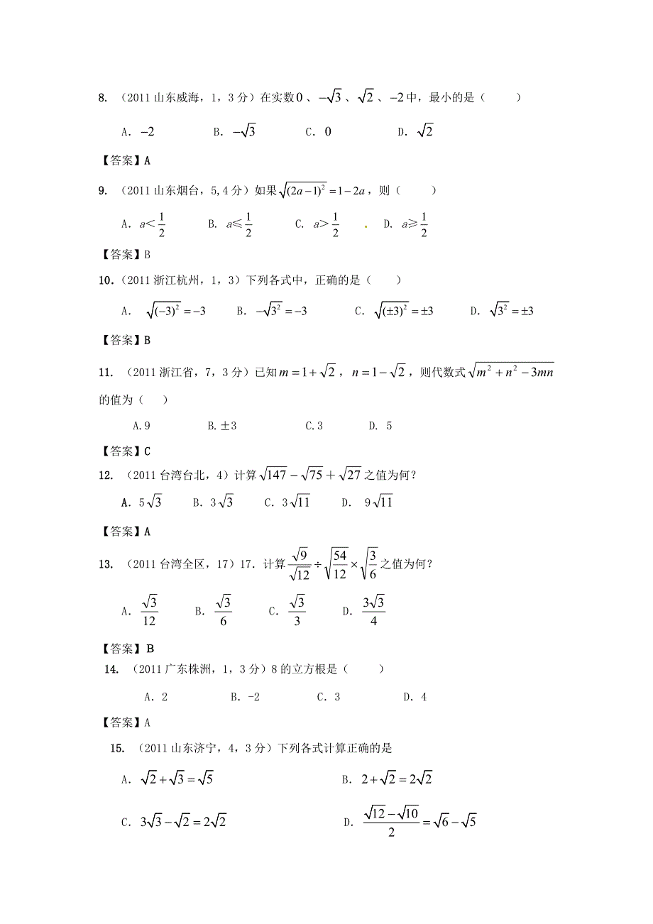 2011年中考数学试题分类8 二次根式【教育类】_第2页