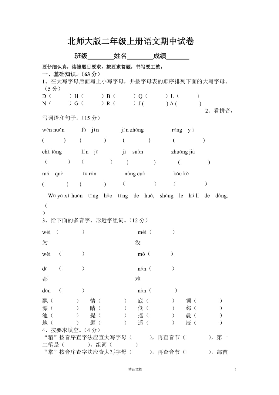 《北师大二上语文》期中试题2_第1页