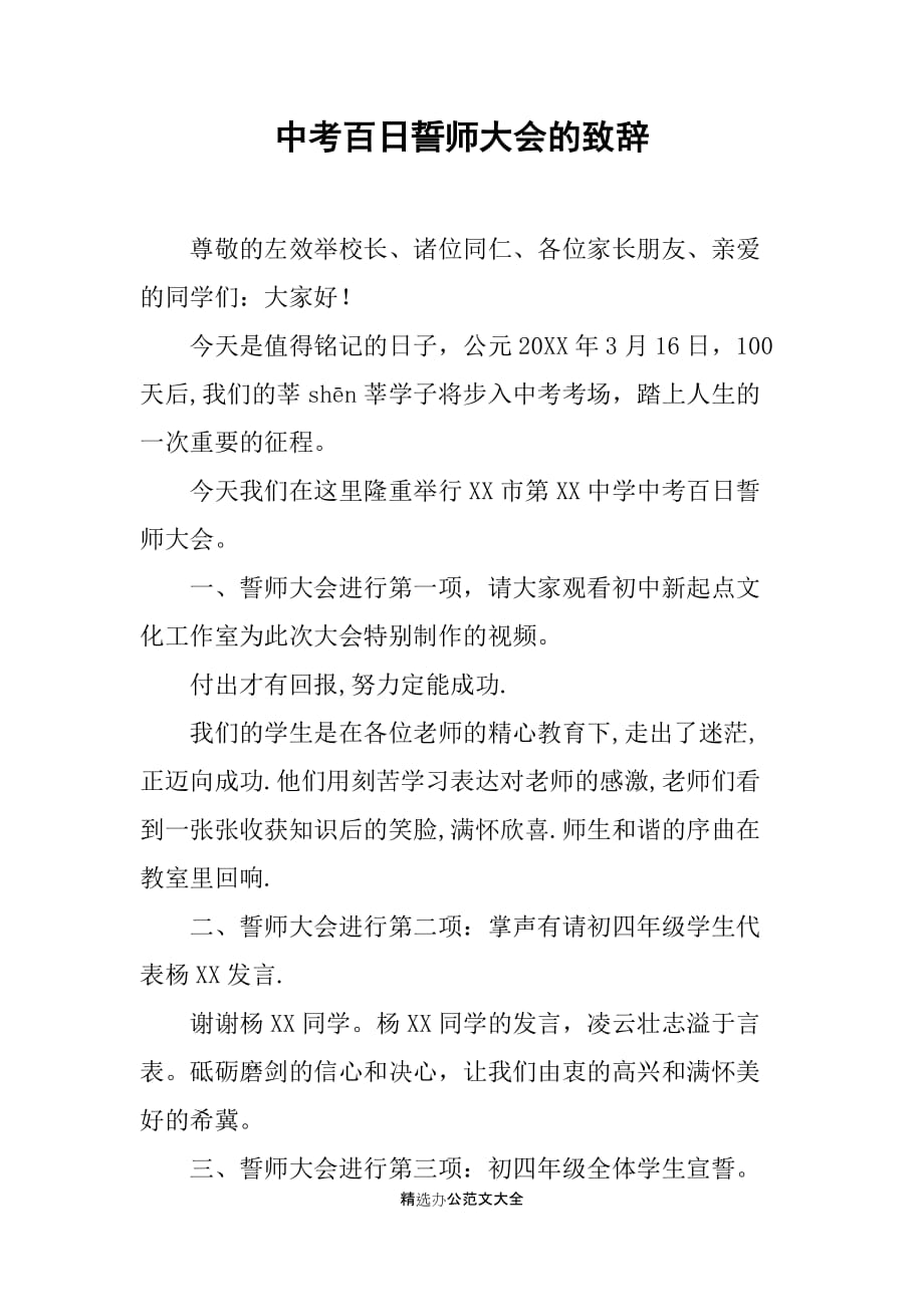 中考百日誓师大会的致辞_第1页