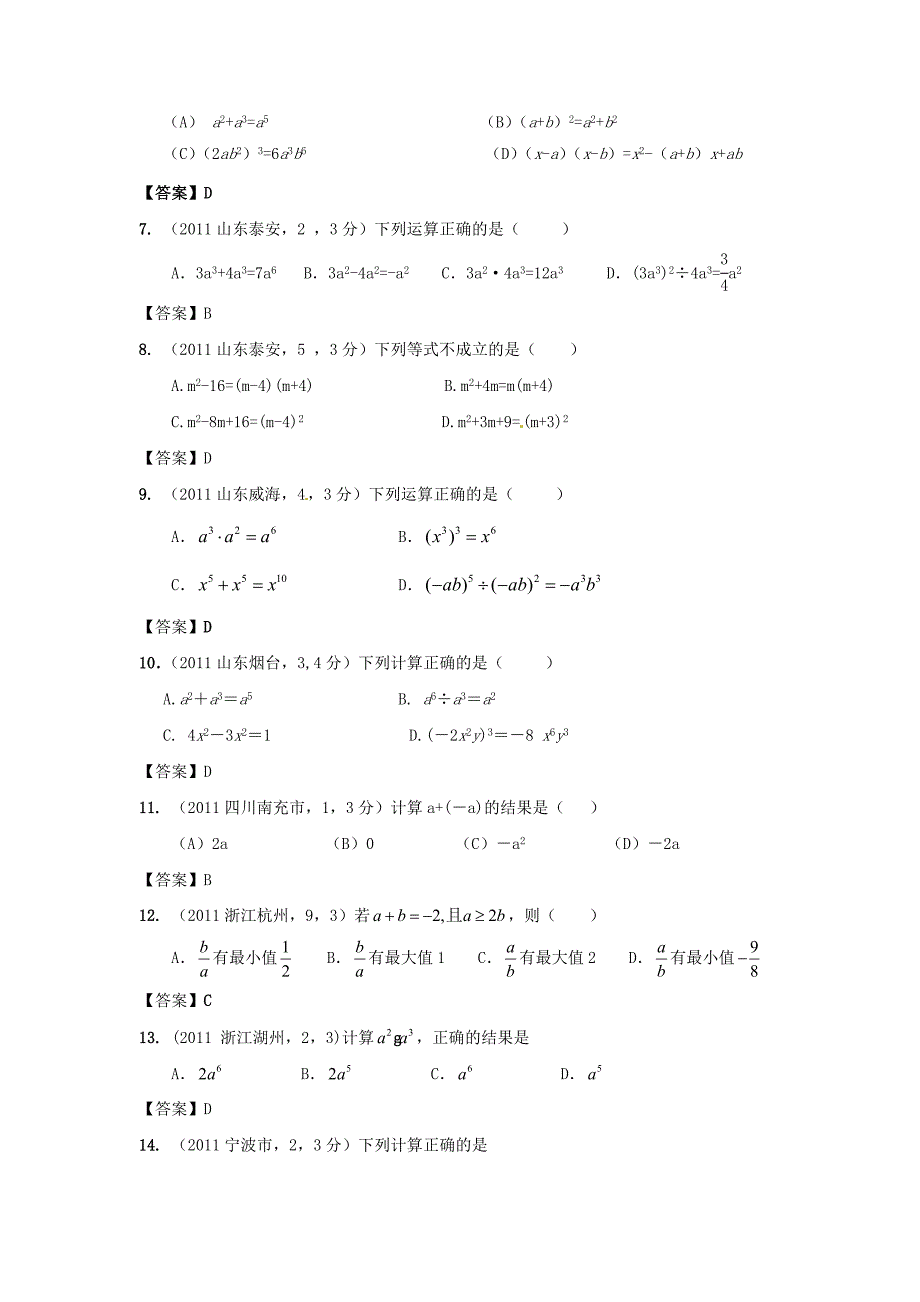 2011年中考数学试题分类3 整式与因式分解【教育类】_第2页