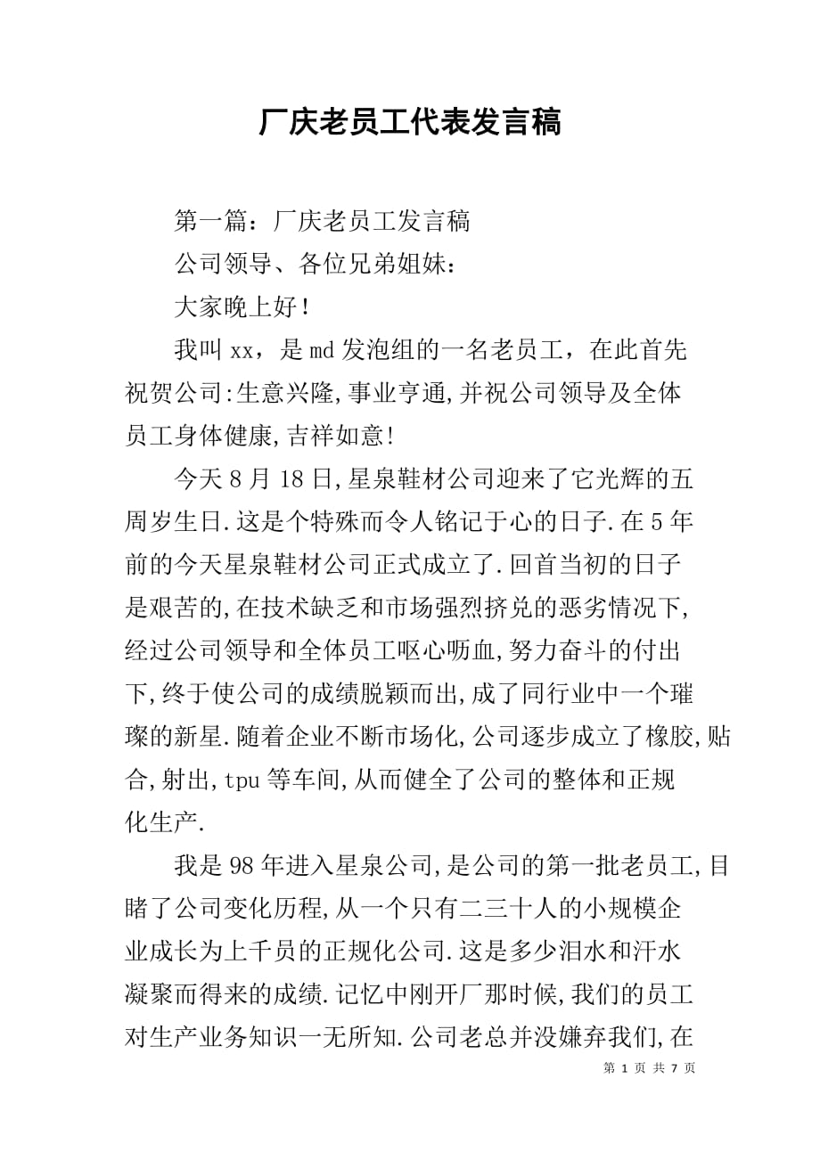 厂庆老员工代表发言稿_第1页