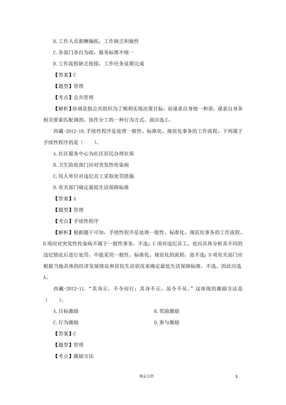 事业单位 西藏 2012 公基真题及解析【GHOE】_第5页