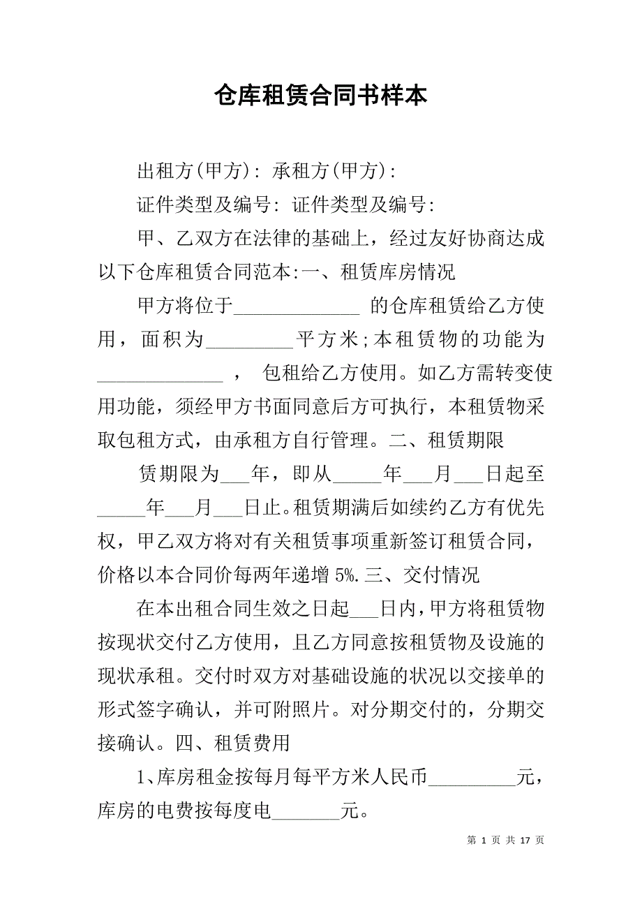 仓库租赁合同书样本_第1页