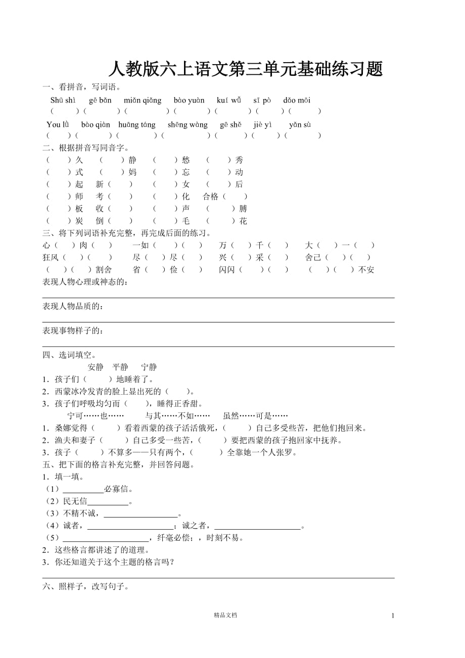 六年级语文上册第3单元试题1(人教版)【GHOE]_第1页