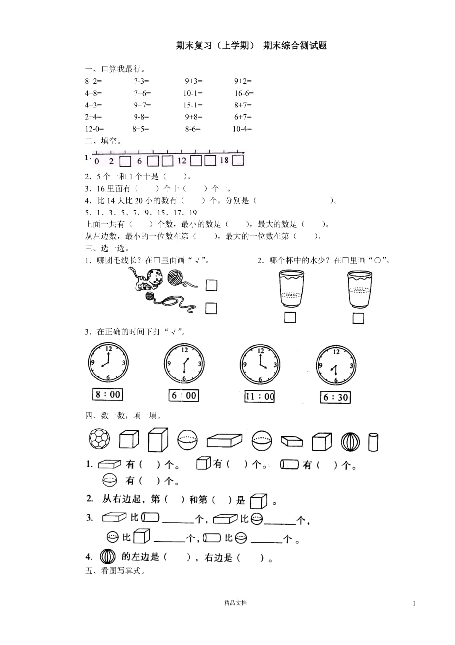 (苏教版)小学数学一年级上学期13.2期末复习（上学期）期末综合测试题_第1页