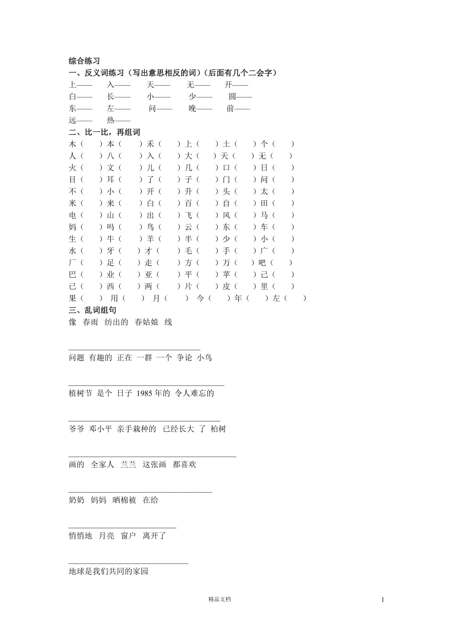 (苏教版)小学语文一年级下学期1.22第二册语文综合练习题_第1页