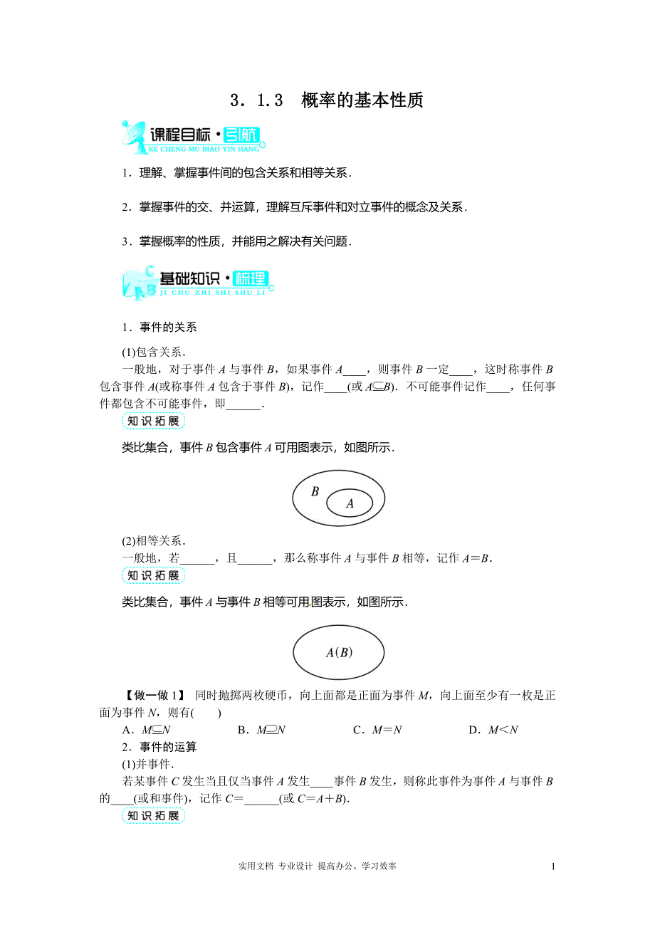 2020年数学人教A版必修3第三章3.1.3概率的基本性质_第1页