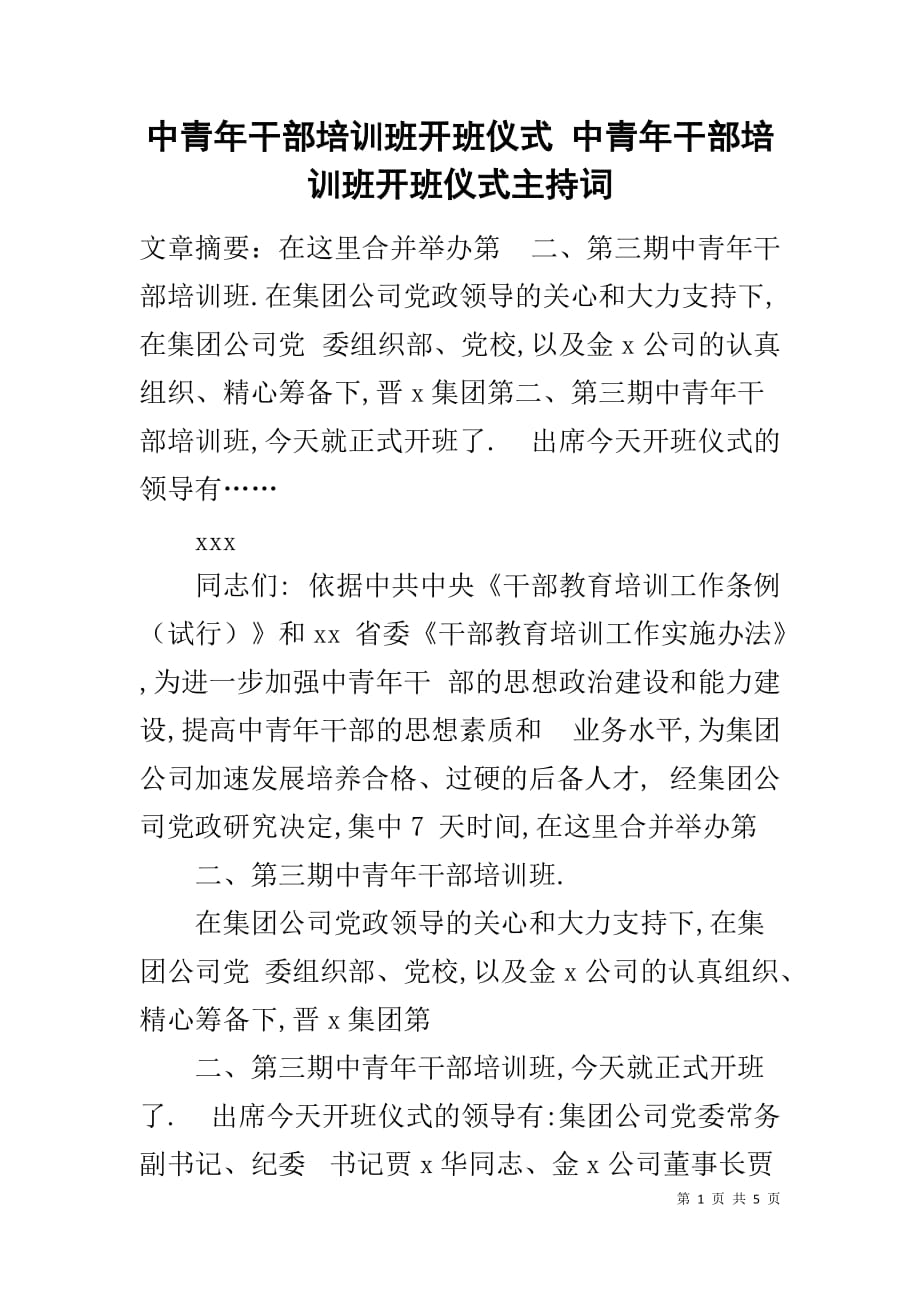 中青年干部培训班开班仪式 中青年干部培训班开班仪式主持词_第1页