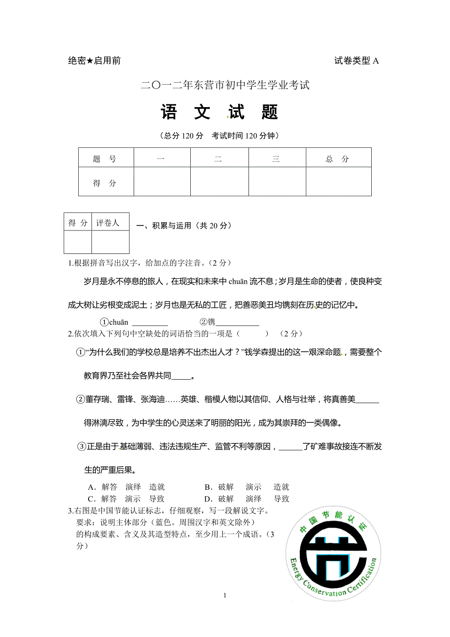 山东省东营市2019年中考语文试题.doc_第1页