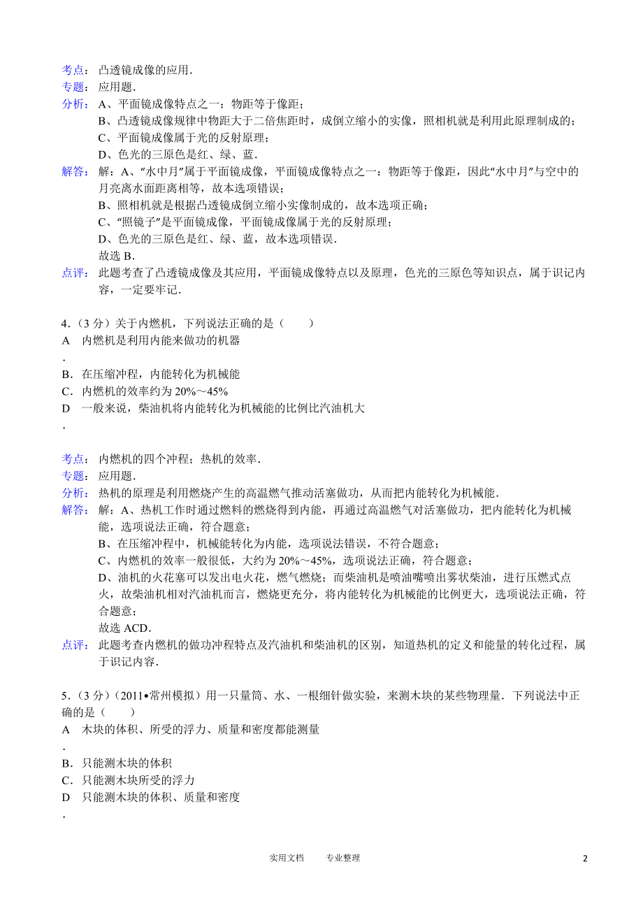 【解析版】浙江省湖州八中2012-2013学年八年级（下）期末物理试卷-_第2页