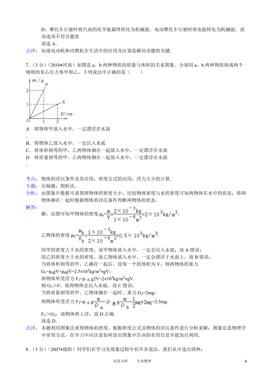 【解析版】浙江省湖州八中2012-2013学年八年级（下）期末物理试卷-_第4页