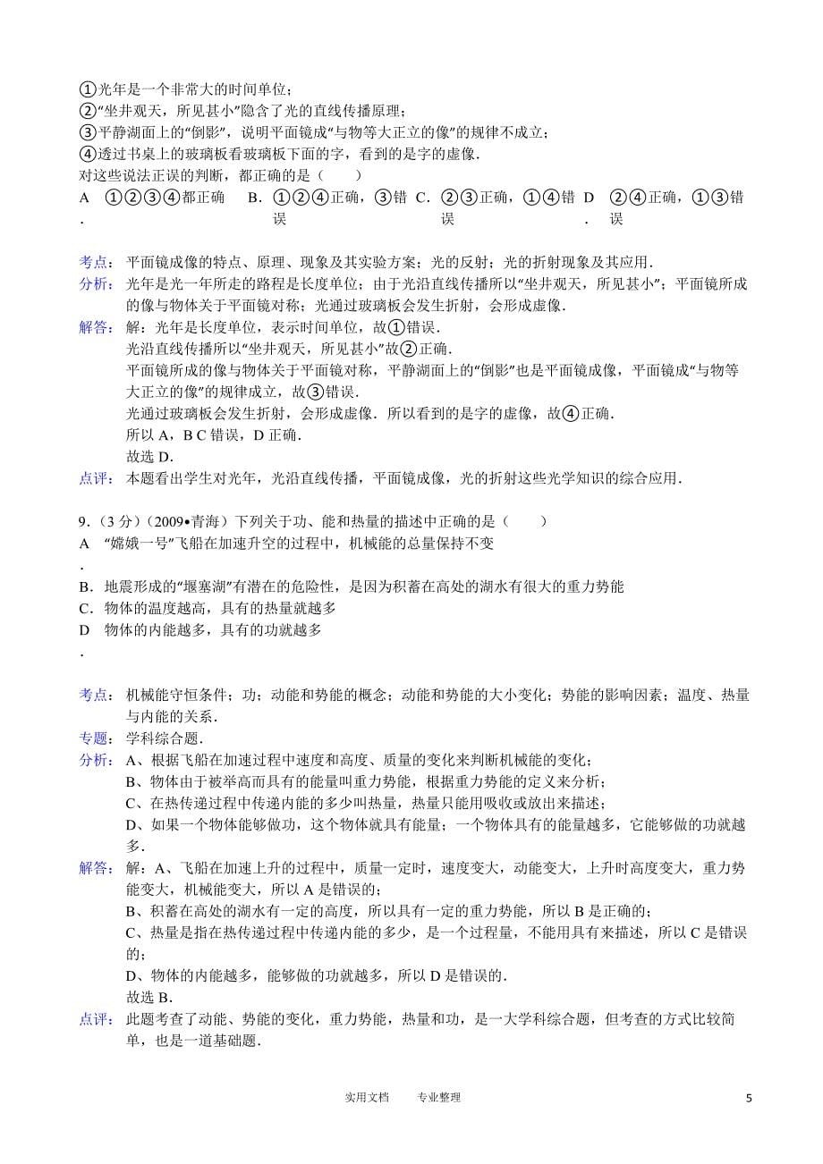 【解析版】浙江省湖州八中2012-2013学年八年级（下）期末物理试卷-_第5页