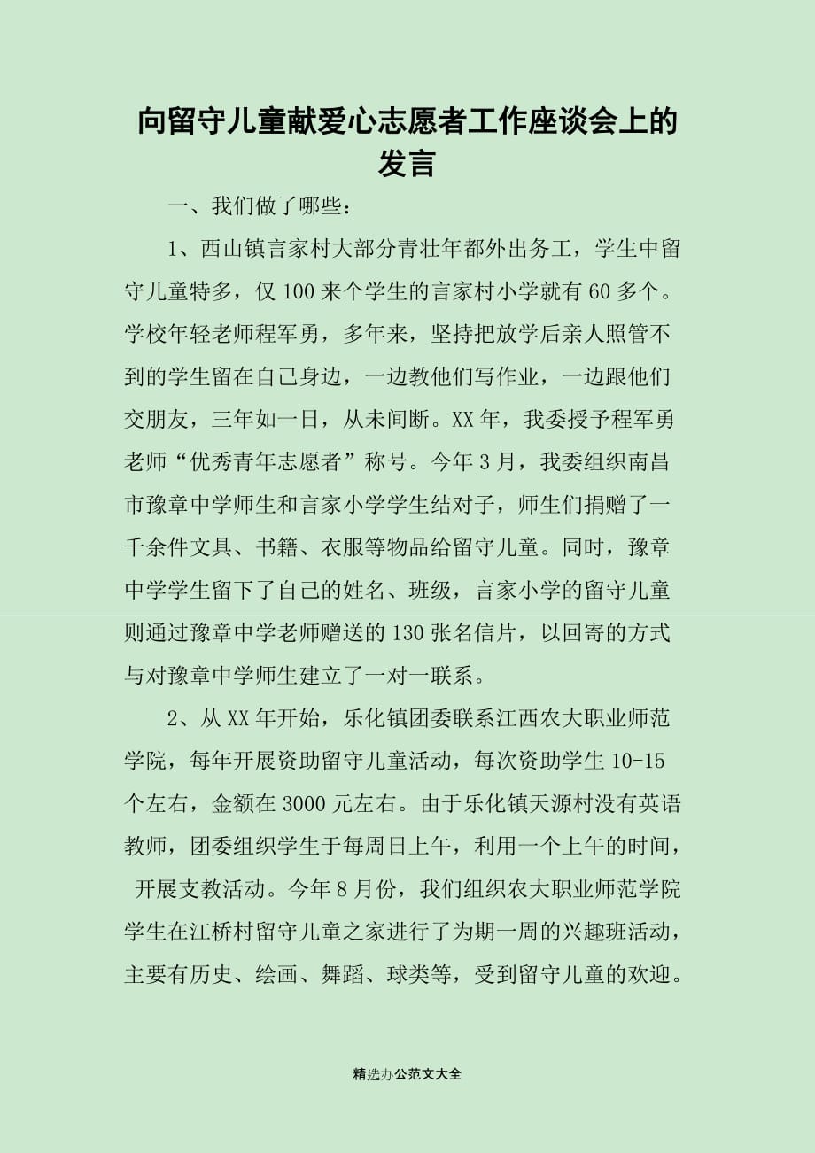 向留守儿童献爱心志愿者工作座谈会上的发言_第1页