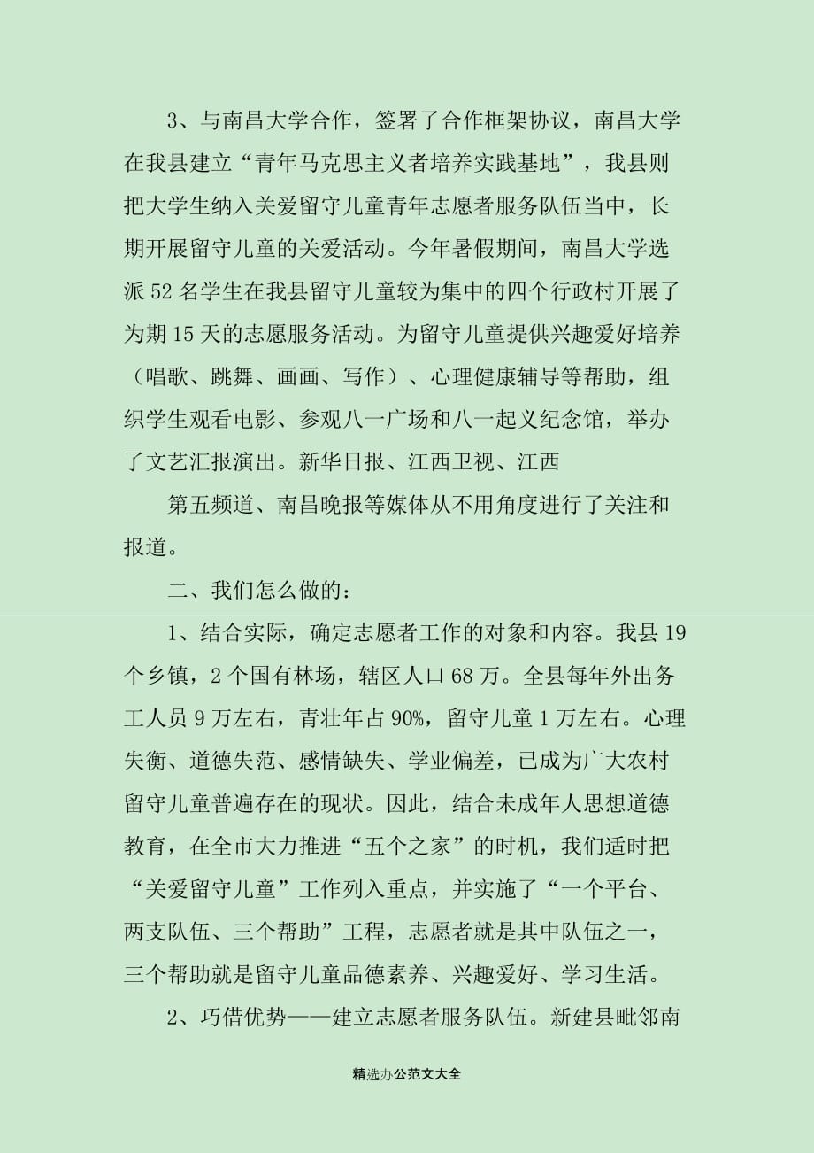 向留守儿童献爱心志愿者工作座谈会上的发言_第2页