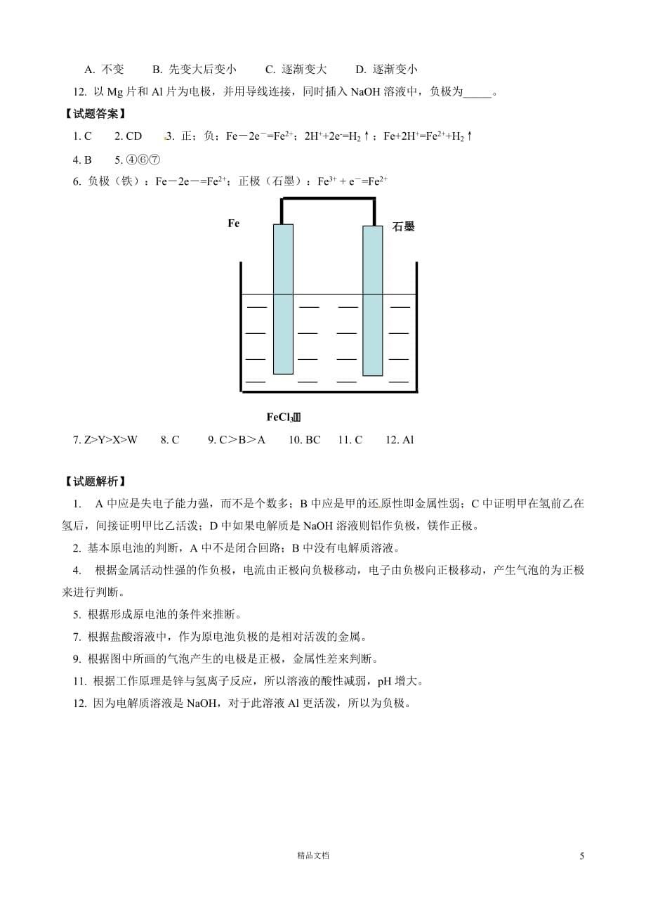 【人教+高中化学】第4章第1节 原电池_第5页