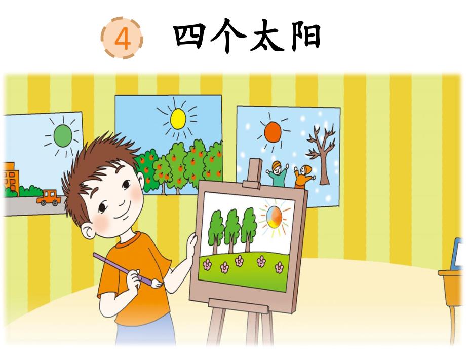 人教部编版小学一年级下册语文课件课文4四个太阳_第3页