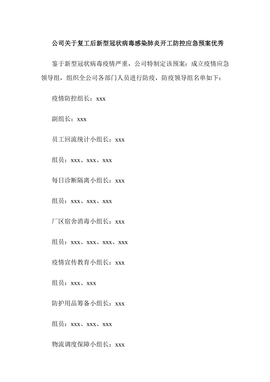 公司关于复工后新型冠状病毒感染肺炎开工防控应急预案优秀_第1页