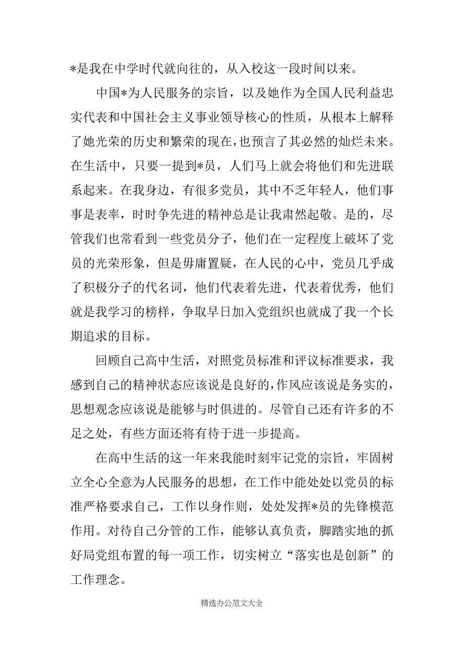 入党积极分子申请书高中生_第4页