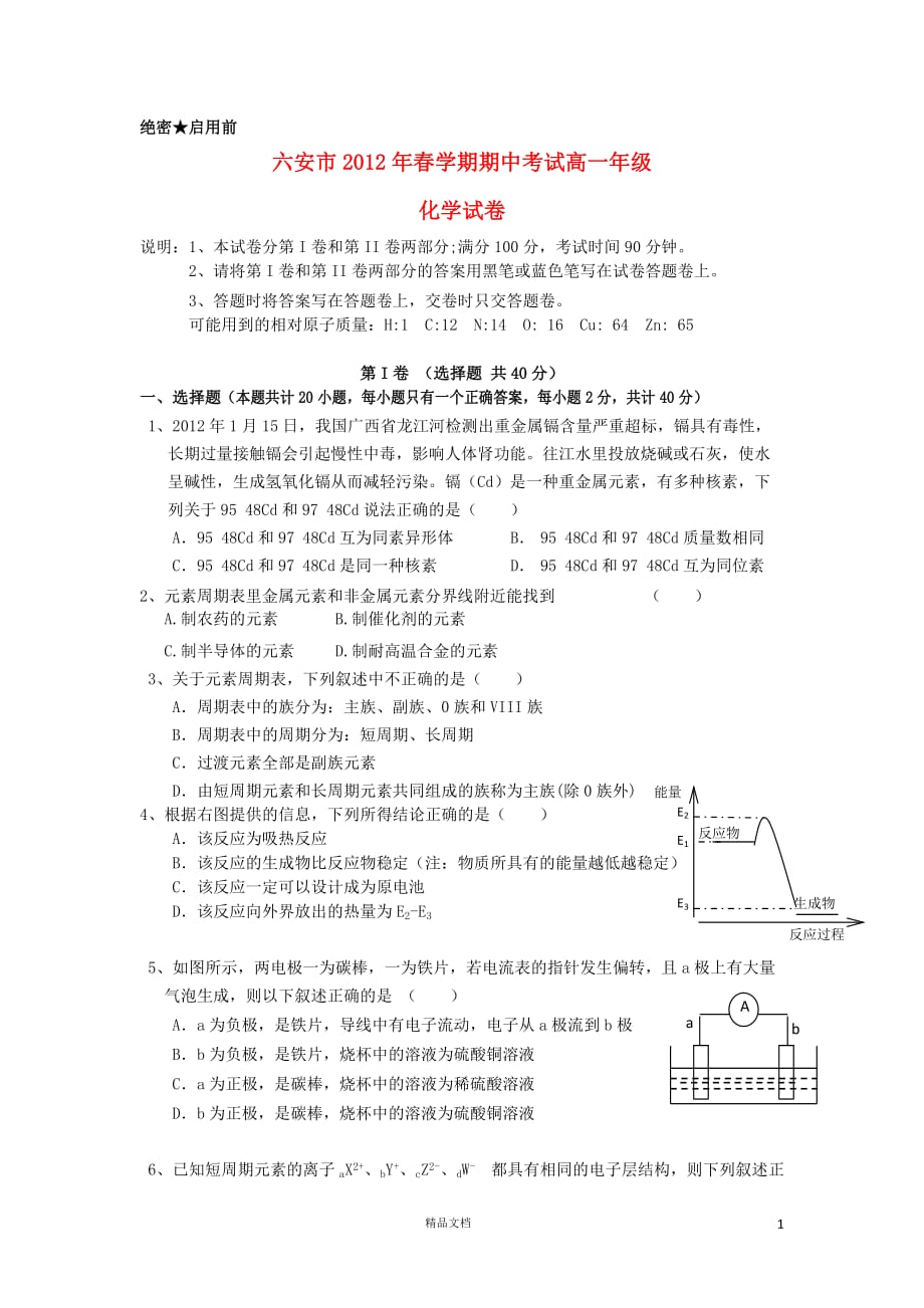 安徽省六安市2011-2012学年高一化学下学期期中考试试卷新人教版【GHOE】_第1页