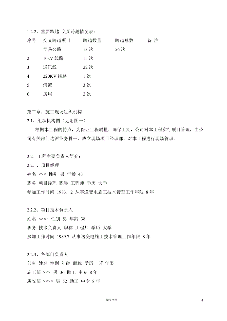 35kv输电线路施工组织措施及施工方案【GHOE】_第4页