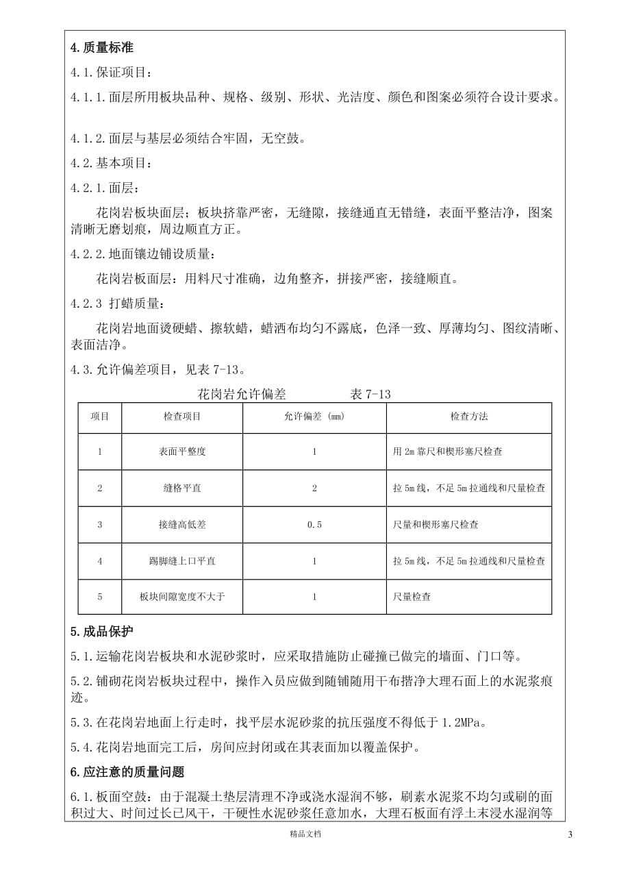 【表格式+交底记录】3.1.3.1.花岗岩地面技术交底【GHOE]_第3页