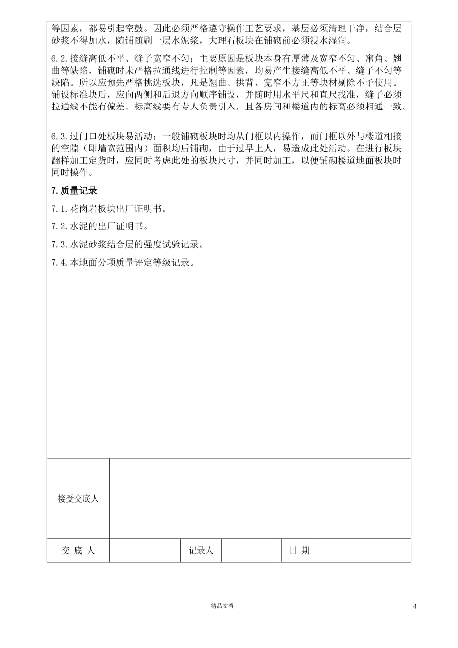 【表格式+交底记录】3.1.3.1.花岗岩地面技术交底【GHOE]_第4页